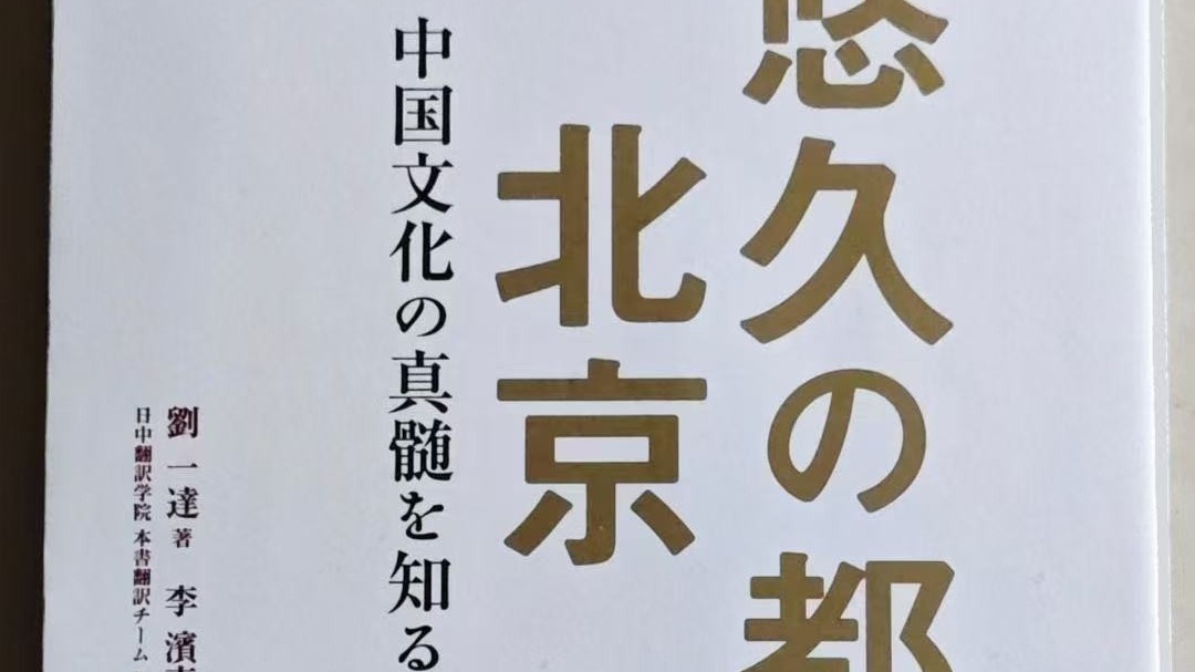 《道北京》被翻译成日文,在日本出版发行 《道北京》被翻译成日文,在日本出版发行