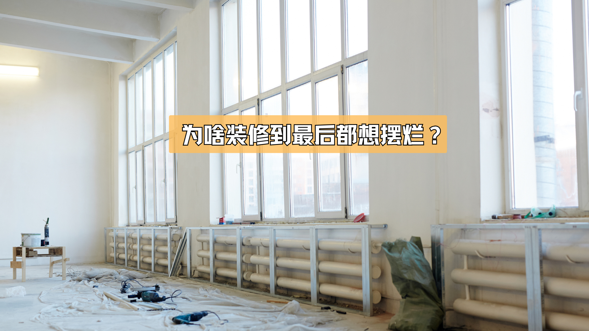 装修到最后想摆烂?不赖你! 装修到最后想摆烂?不赖你!