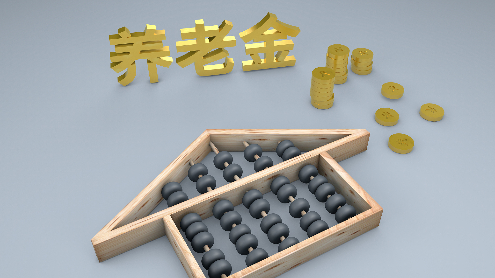 2025年将研究制定个人养老金支持政策 2025年将研究制定个人养老金支持政策