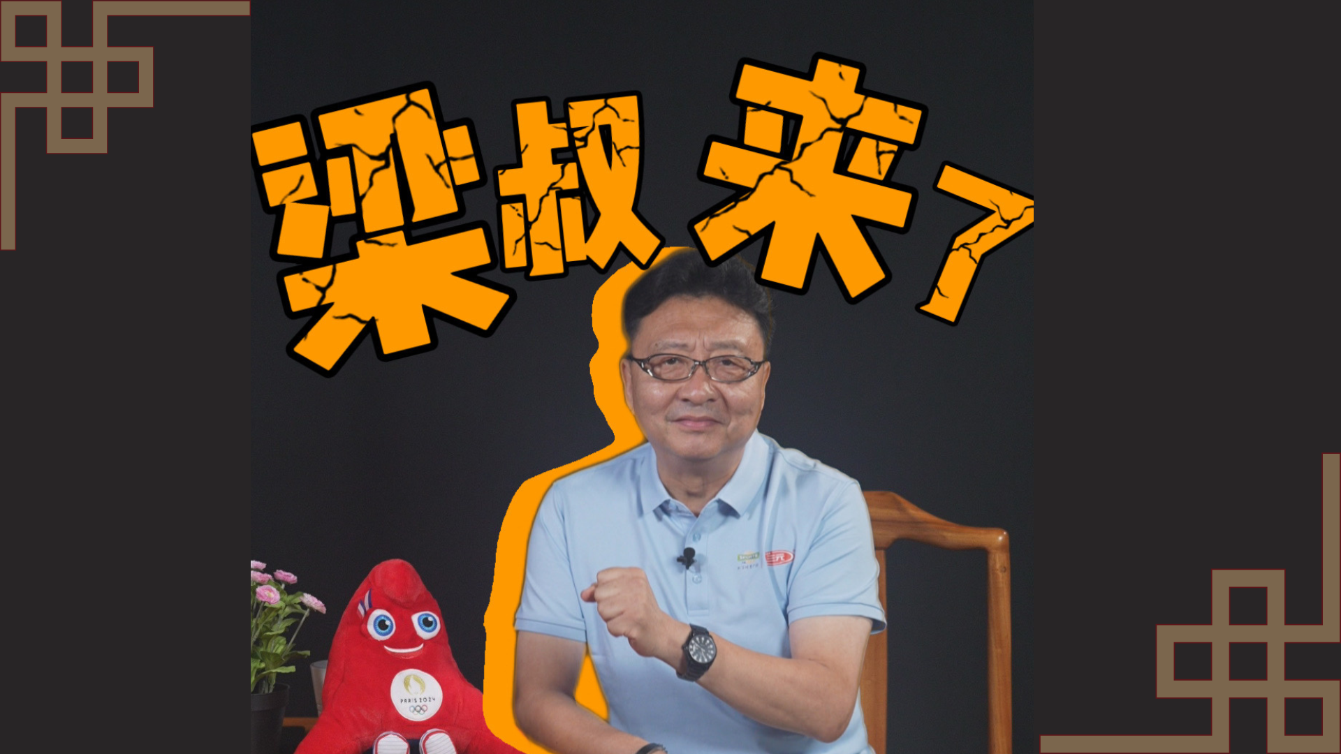 《梁叔来了》第四集:不捡就是丢?_北京时间