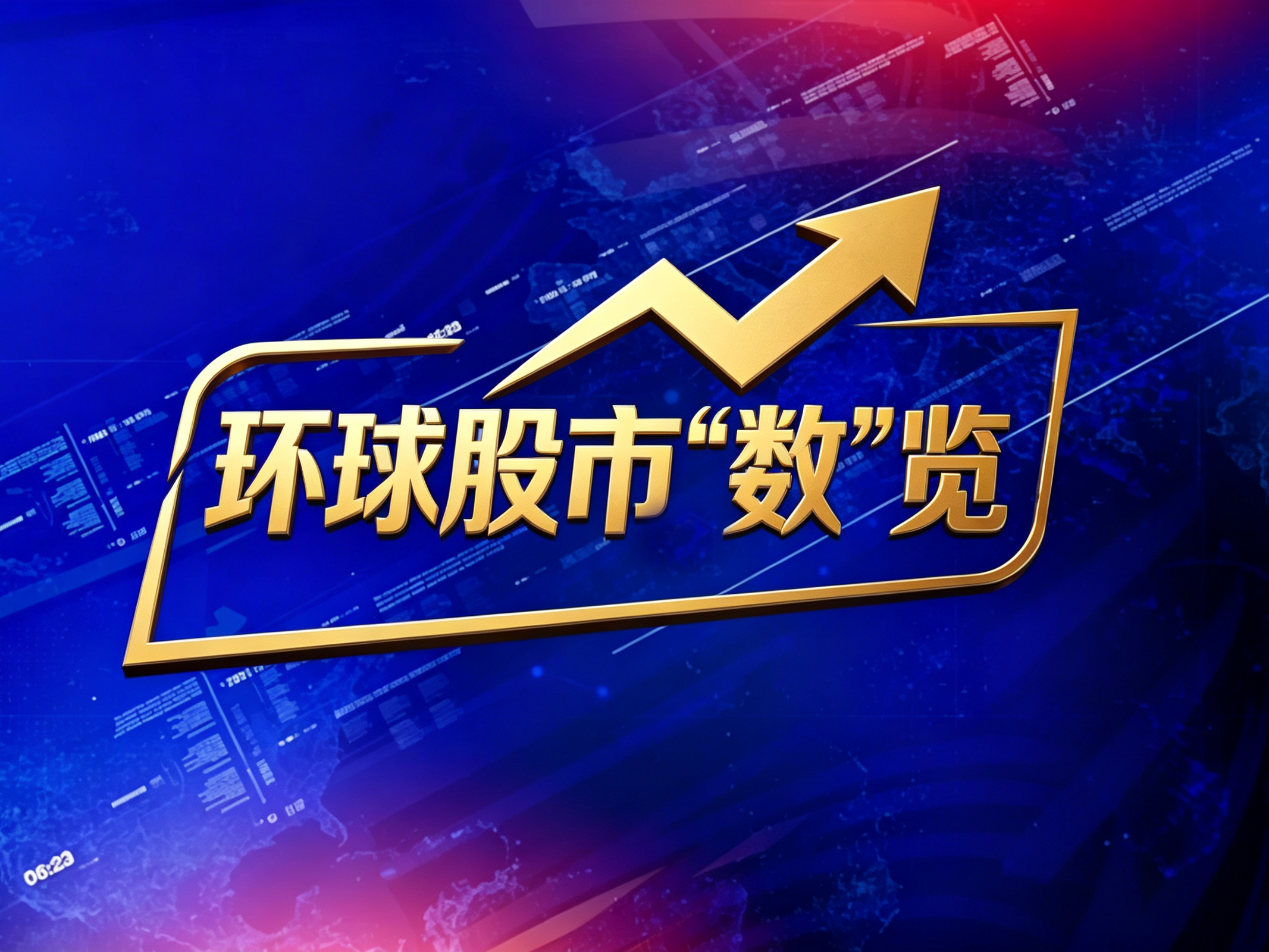 《天下财经》——环球股市“数”览 20260923
