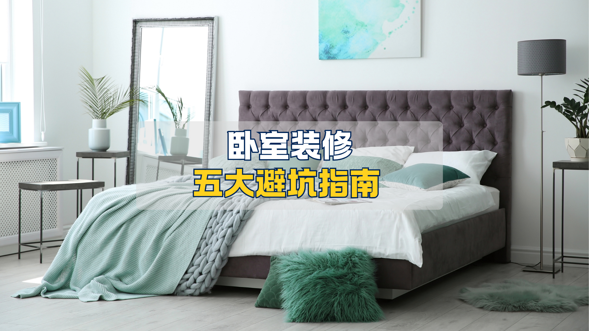 卧室装修5不装,省钱又省心! 卧室装修5不装,省钱又省心!