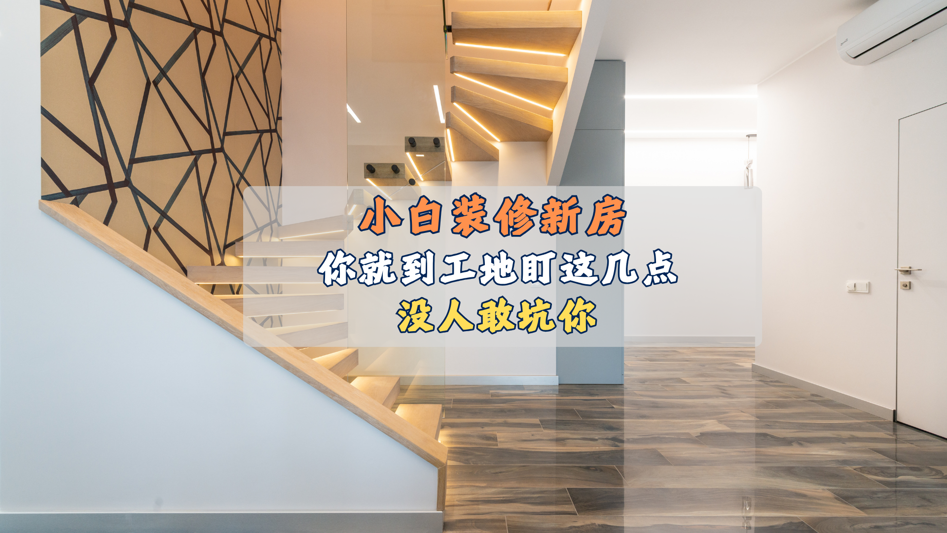 小白装修新房，在工地就盯这几点！