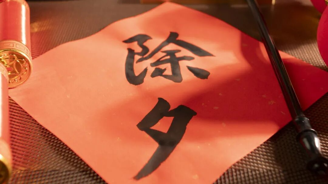 今日除夕，我们给您拜年啦！