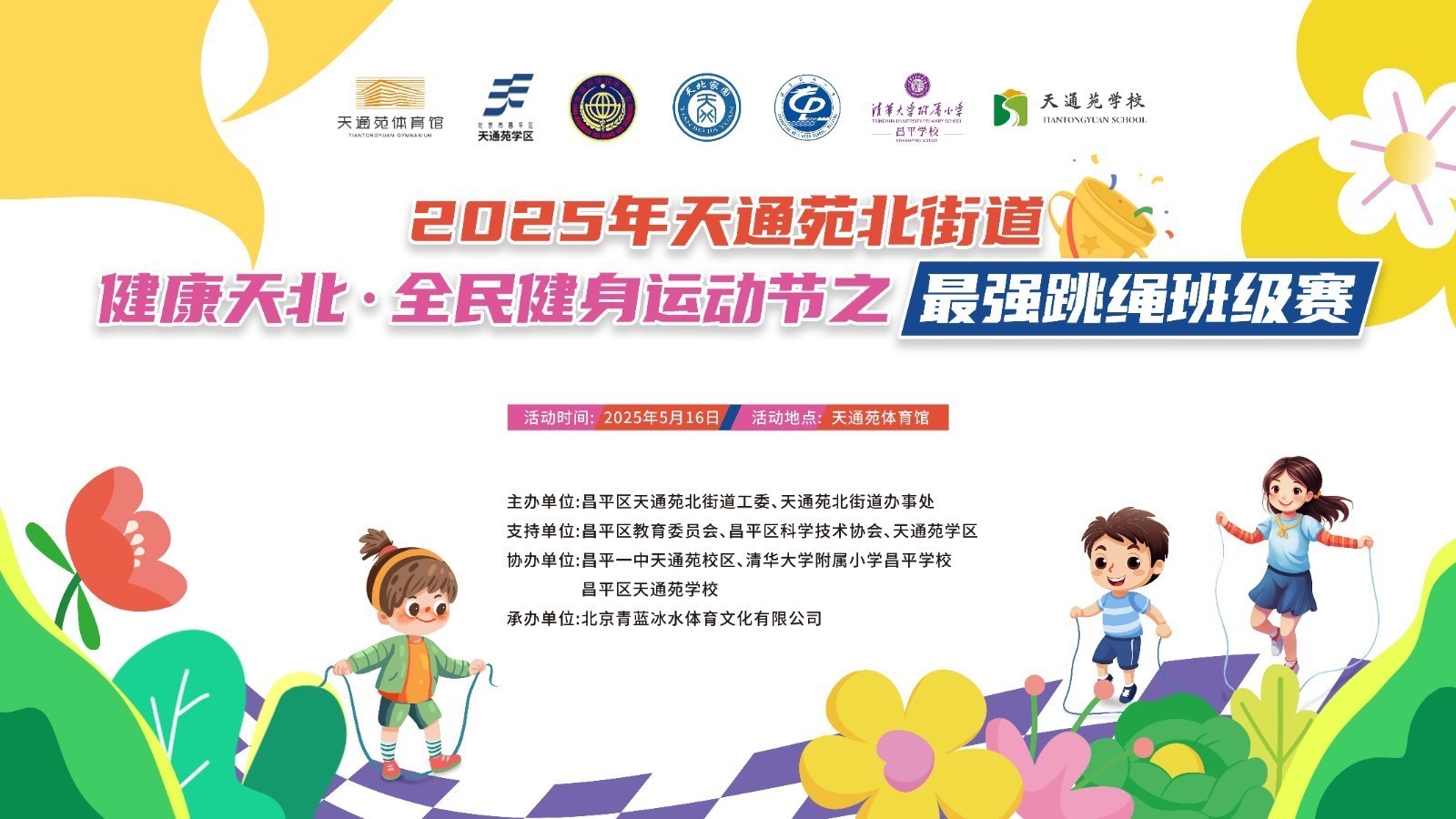 健康天北·全民健身运动节 最强跳绳班级赛（下）