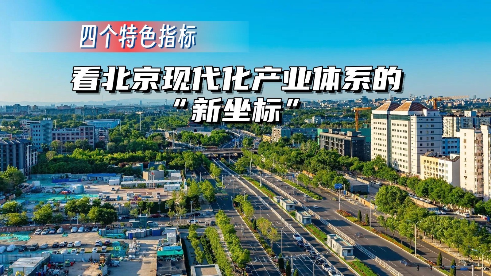 四个特色指标 看北京现代化产业体系的“新坐标”