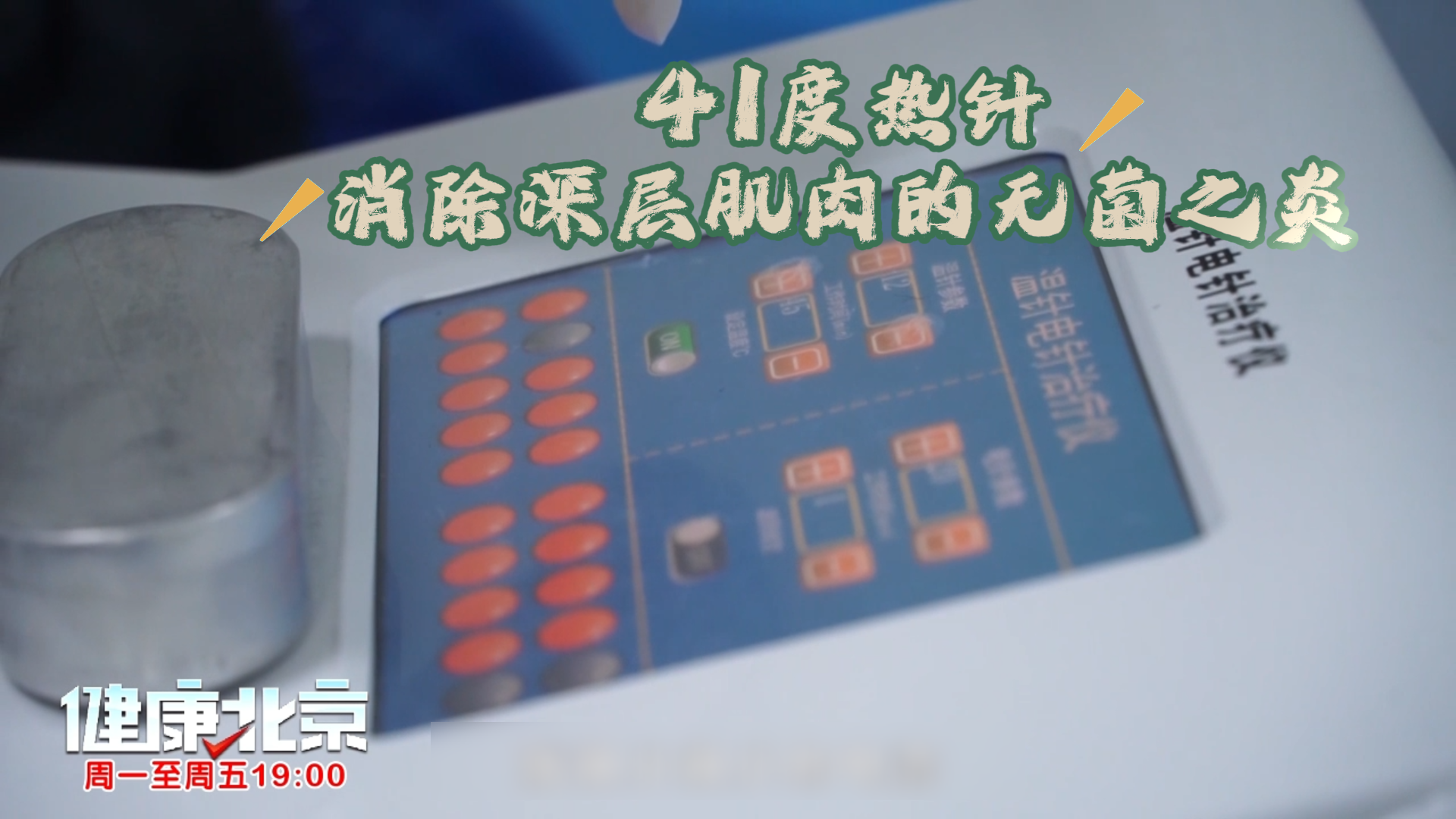 41度热针:消除深层肌肉的无菌之炎 41度热针:消除深层肌肉的无菌之炎