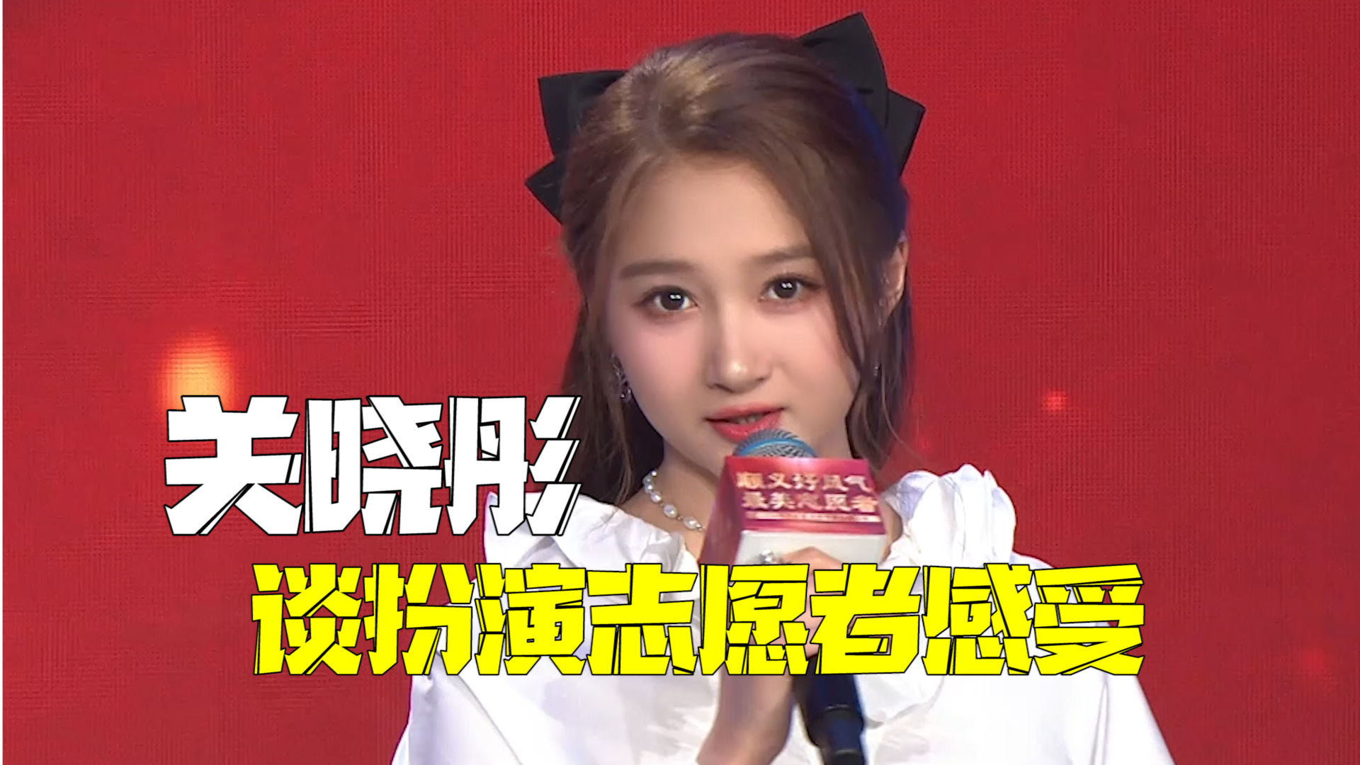 关晓彤谈扮演志愿者感受:每个人都能传递温暖快乐 关晓彤谈扮演志愿者感受:每个人都能传递温暖快乐