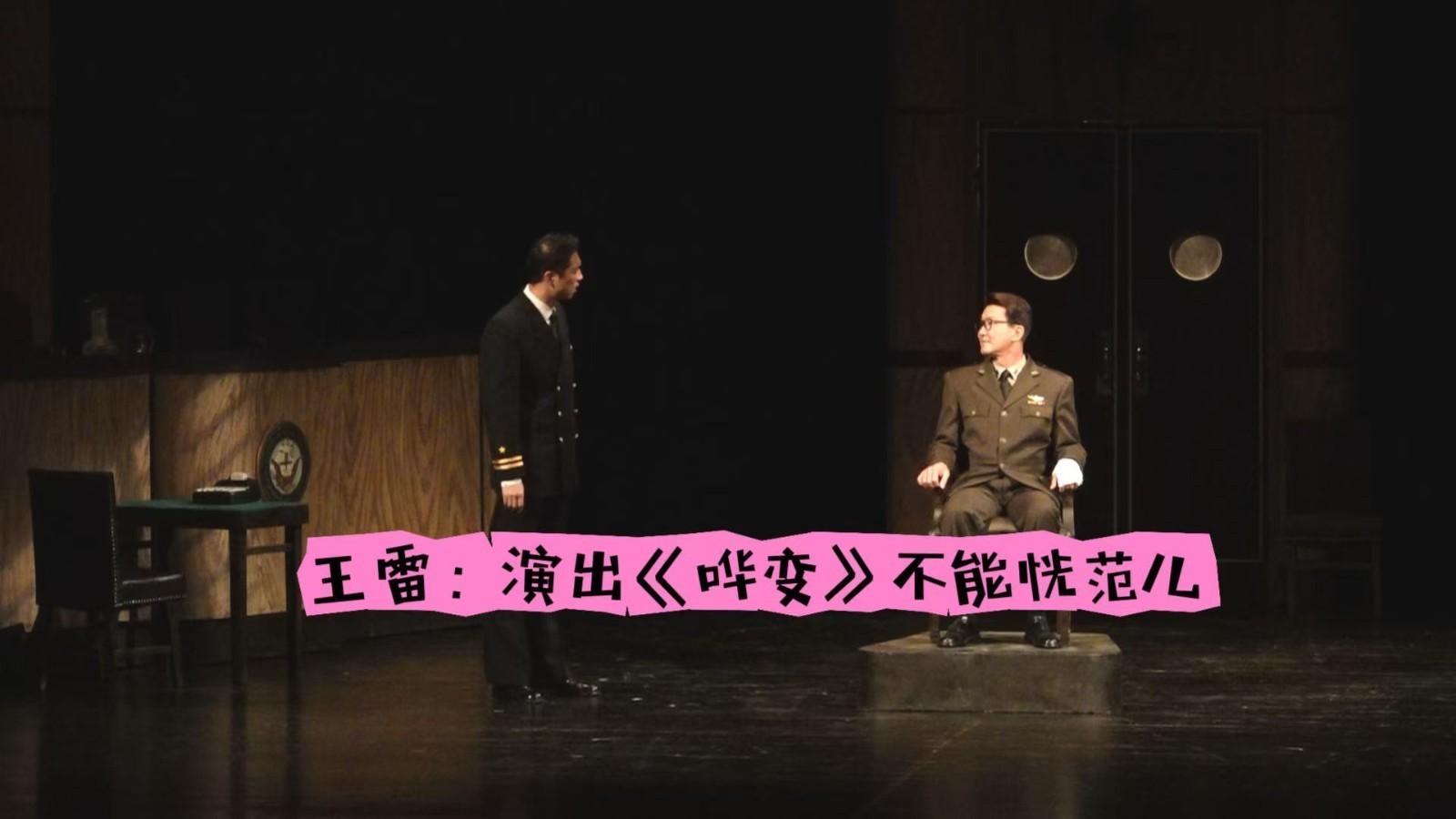 人艺演员王雷：演出《哗变》不能恍范儿