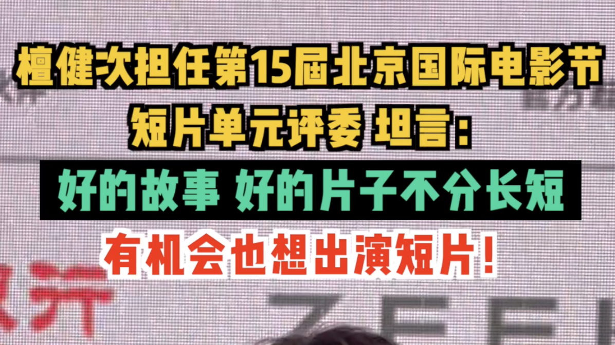 檀健次坦言：好的故事、好的片子不分长短，有机会也想出演短片！