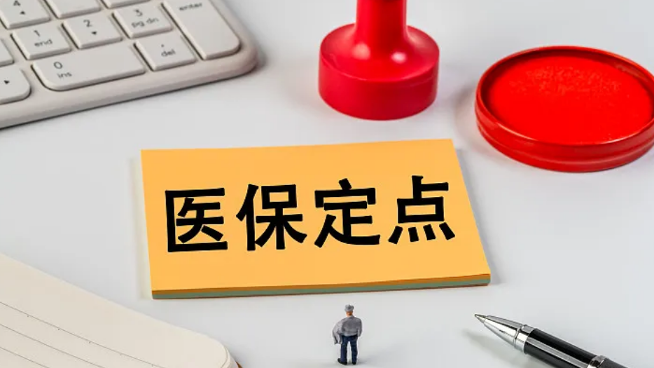 北京7家医保定点医疗机构违规被处理