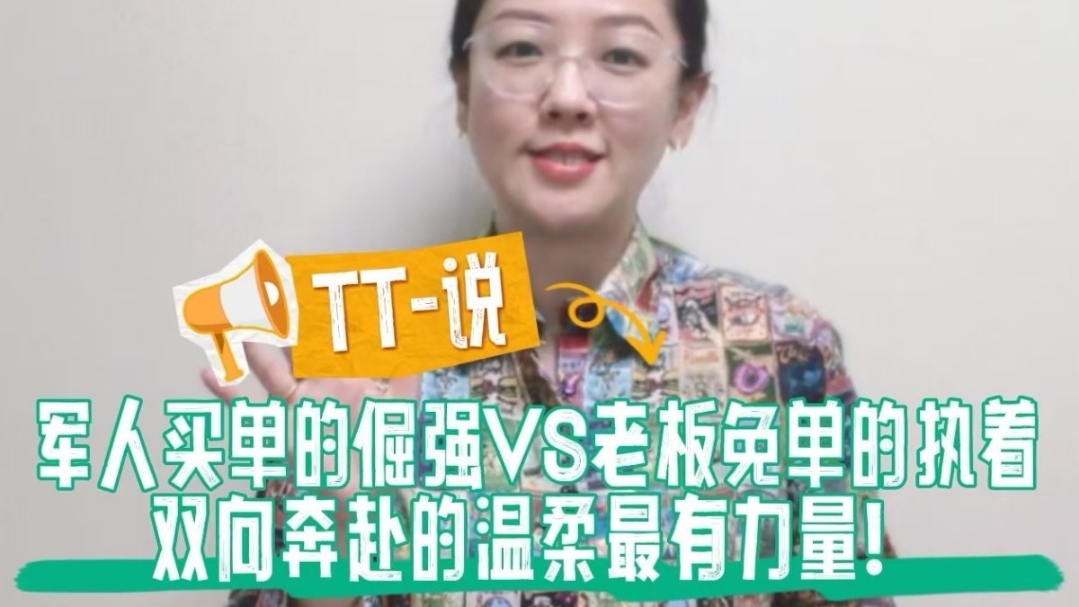 TT-说：军人买单的倔强VS老板免单的执着：双向奔赴的温柔最有力量