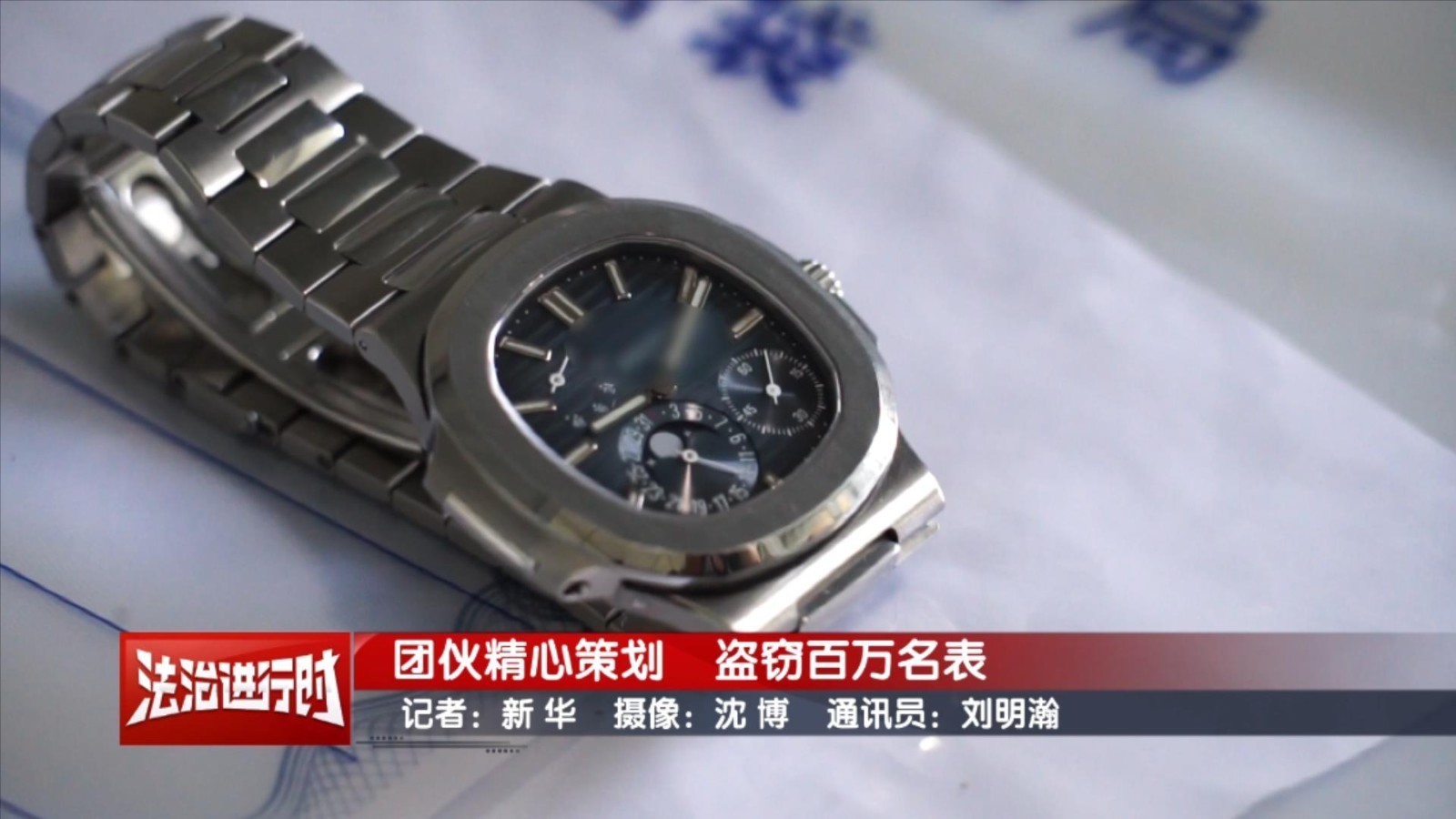 北京警方再破大案：团伙精心策划 盗窃百万名表