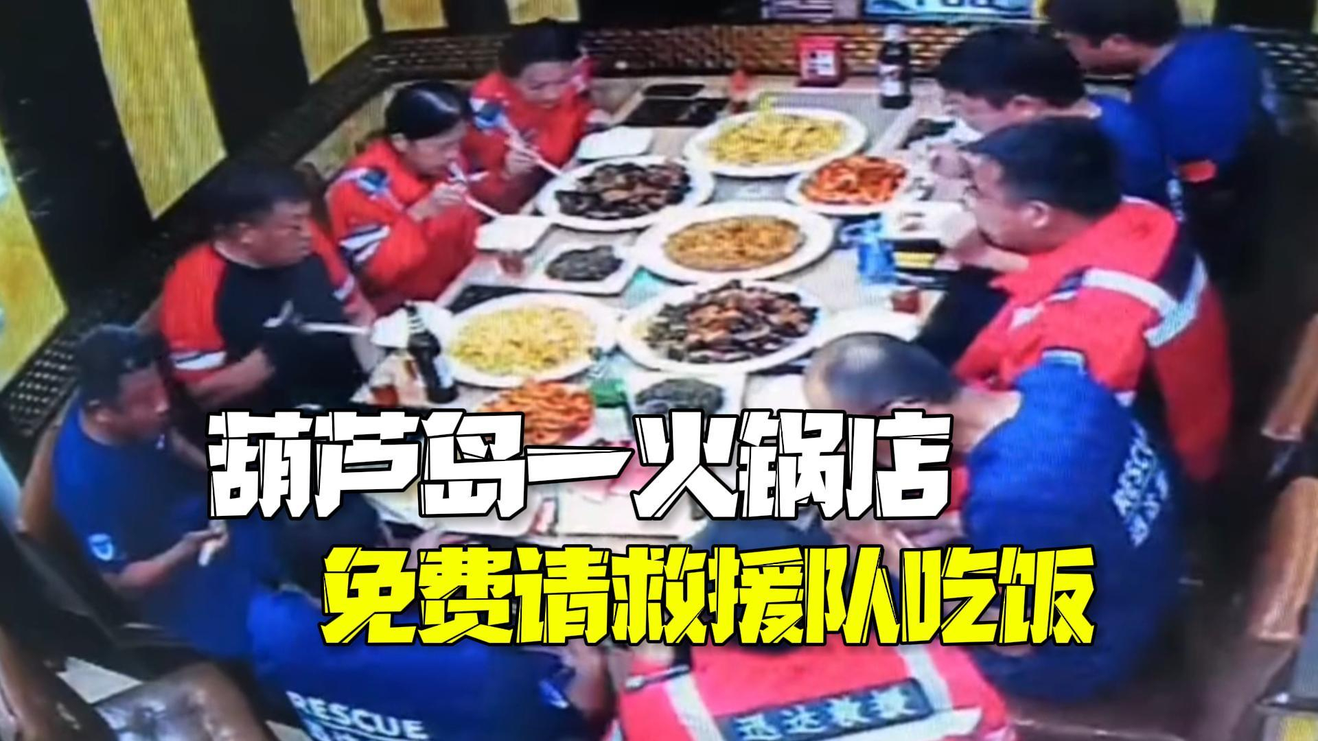 葫芦岛一火锅店免费请救援队吃饭：决不抠搜，必须吃饱吃好！