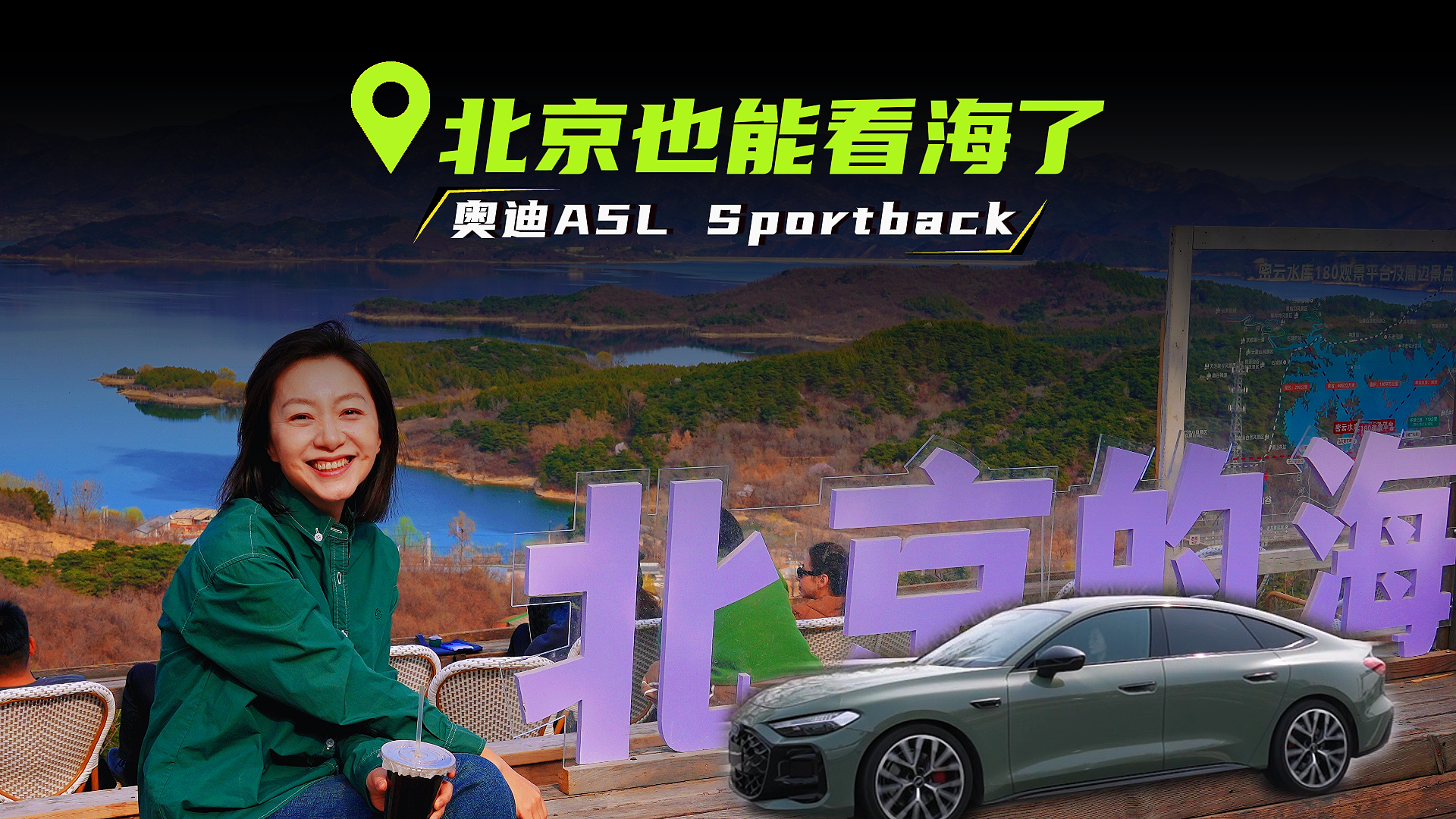 北京也能看海了,奥迪A5L Sportback_北京时间