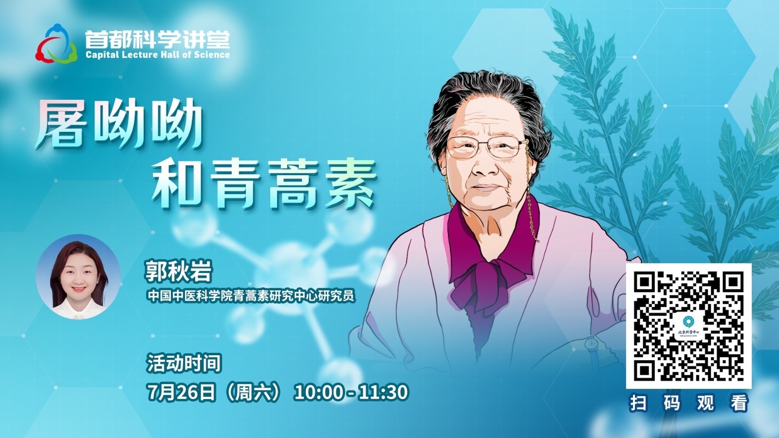 首都科学讲堂｜屠呦呦和青蒿素