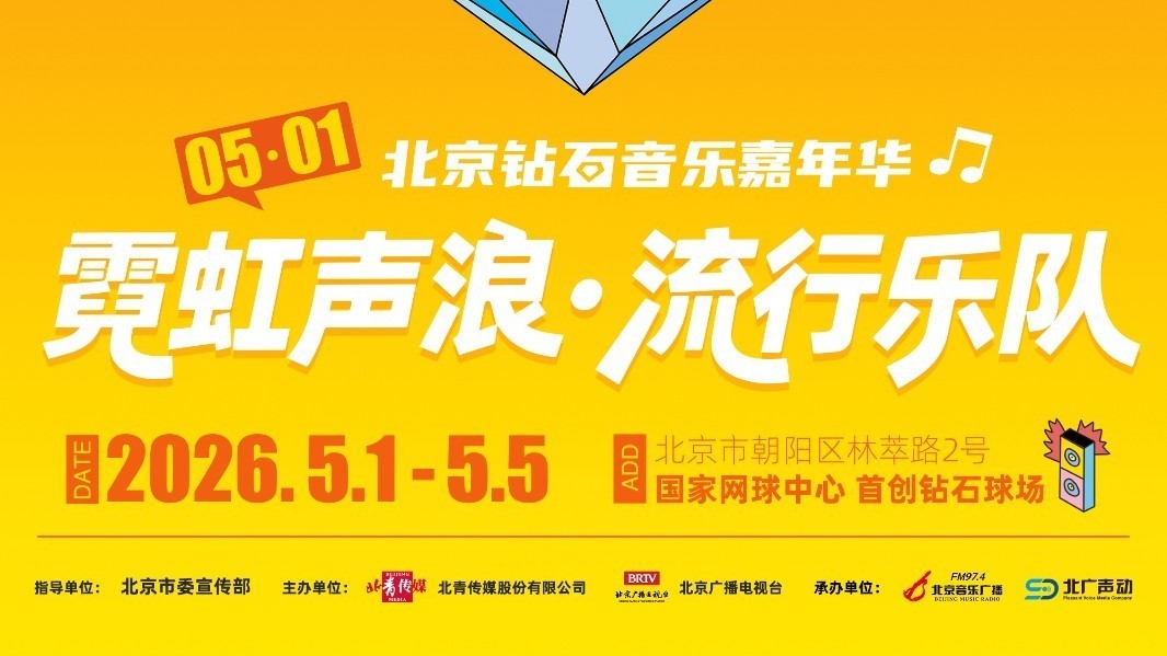 北京钻石音乐嘉年华 定档5.1 北京钻石音乐嘉年华 定档5.1