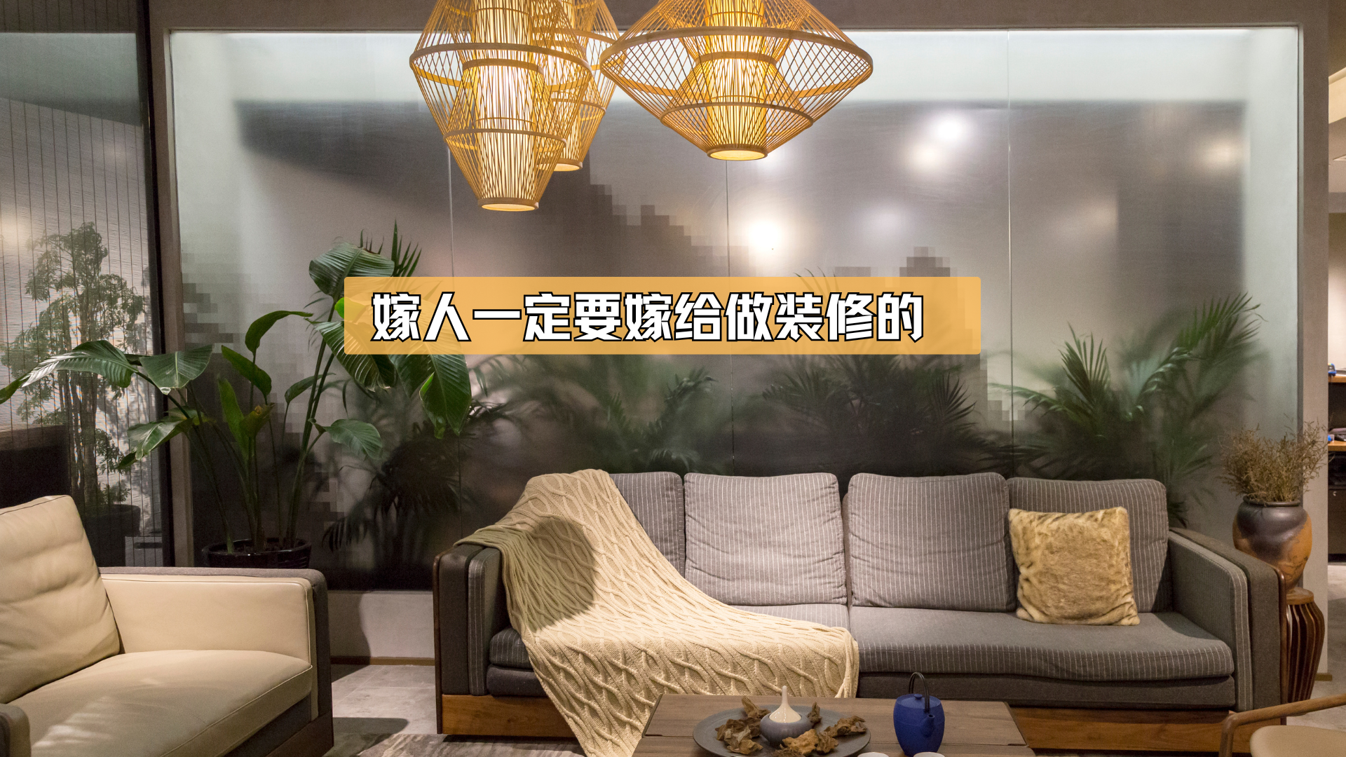 嫁人,一定要嫁给做装修的! 嫁人,一定要嫁给做装修的!