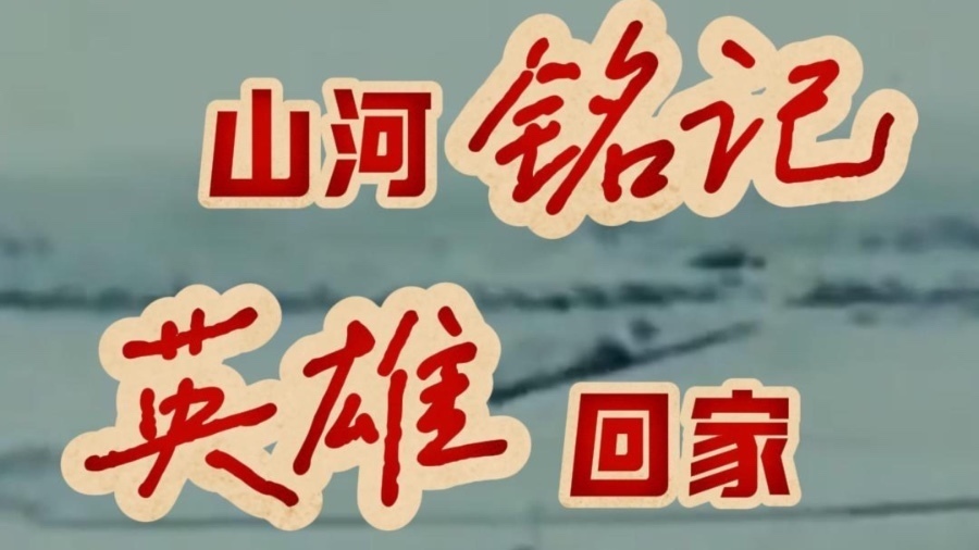 演员朱一龙在现场迎接“最可爱的人”回家！