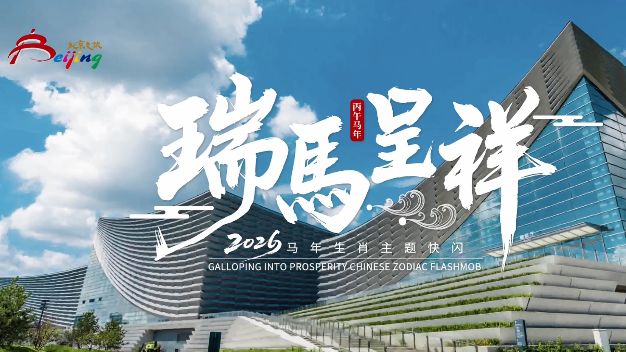2026丙午马年主题快闪短片《瑞马呈祥》全球上线