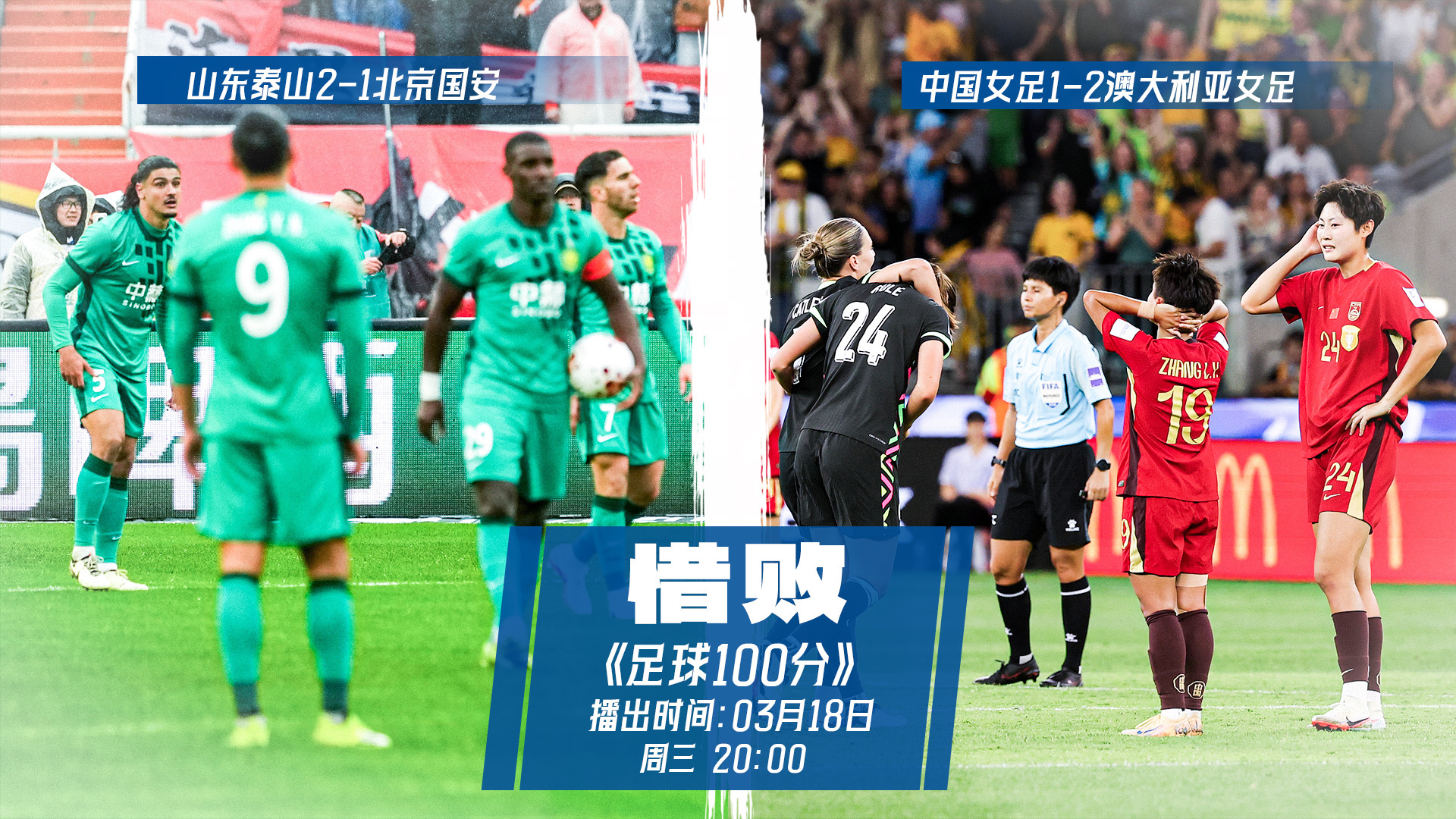 足球100分|惜败山东 北京国安还欠缺磨合 足球100分|惜败山东 北京国安还欠缺磨合