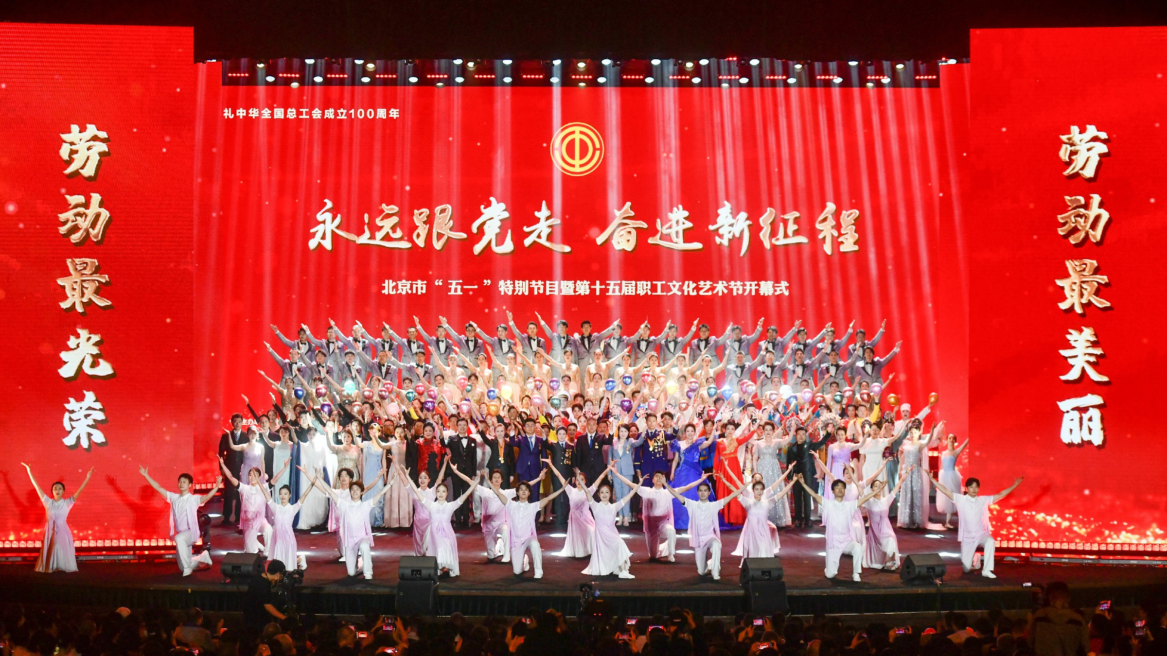 永远跟党走 奋进新征程 北京市“五一”特别节目暨职工文化艺术节开幕 永远跟党走 奋进新征程 北京市“五一”特别节目暨职工文化艺术节开幕