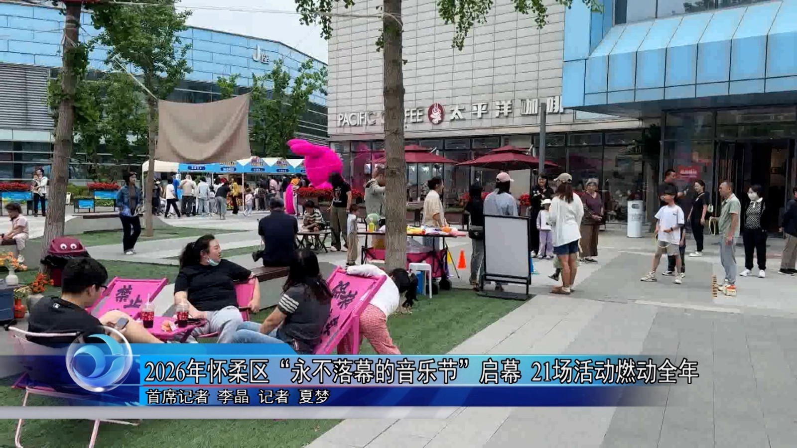 2026年怀柔区“永不落幕的音乐节”启幕 21场活动燃动全年 2026年怀柔区“永不落幕的音乐节”启幕 21场活动燃动全年