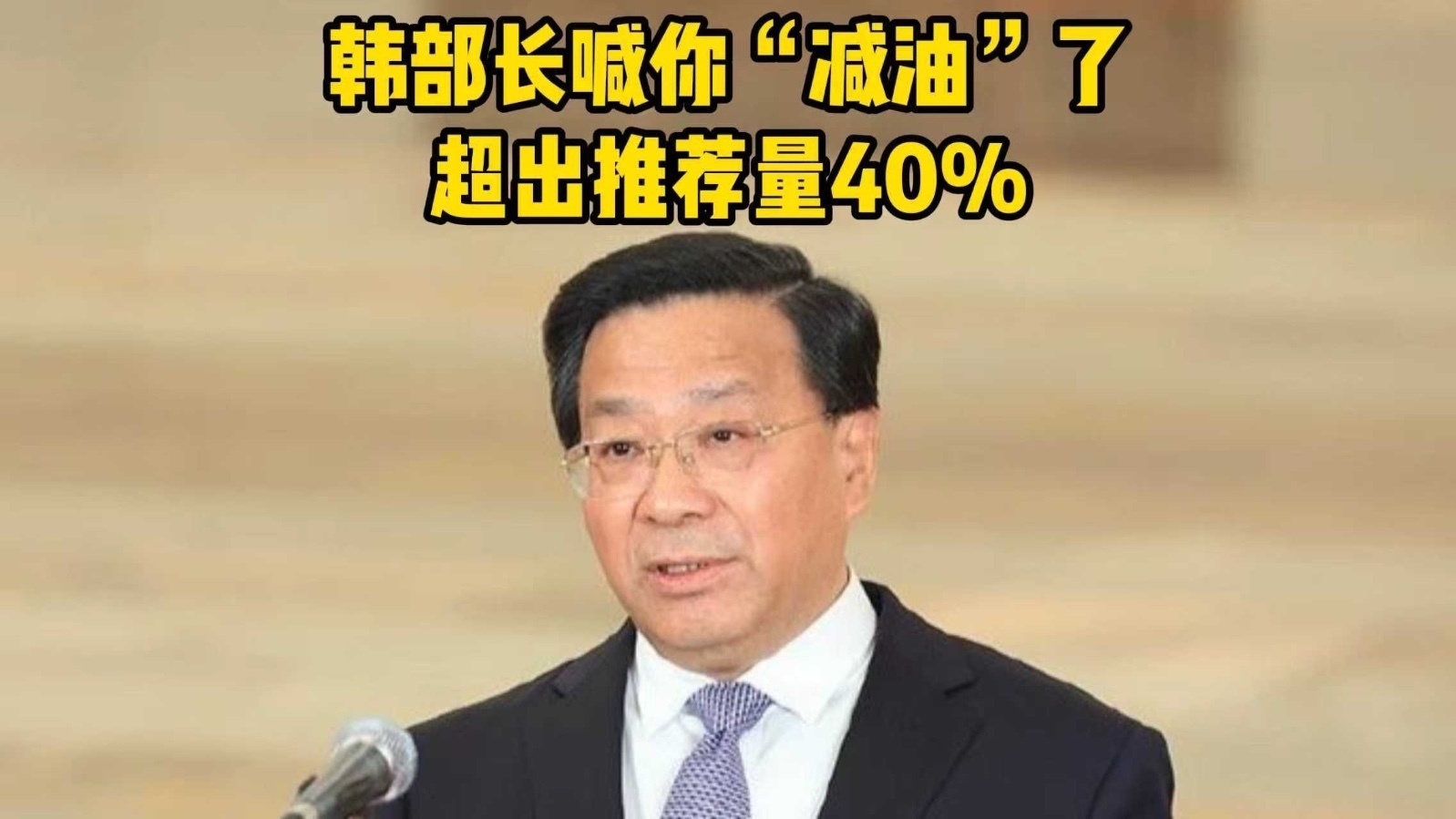 韩部长喊你“减油”了,超出推荐量40% 韩部长喊你“减油”了,超出推荐量40%
