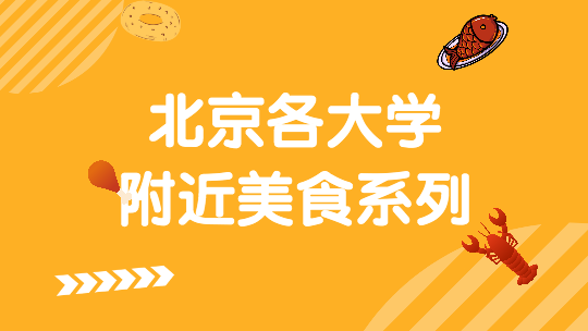 大学周边美食系列--铁道边儿木炭烤肉