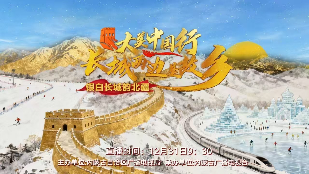 “大美中国行·长城两边是故乡”第四场·银白长城韵北疆