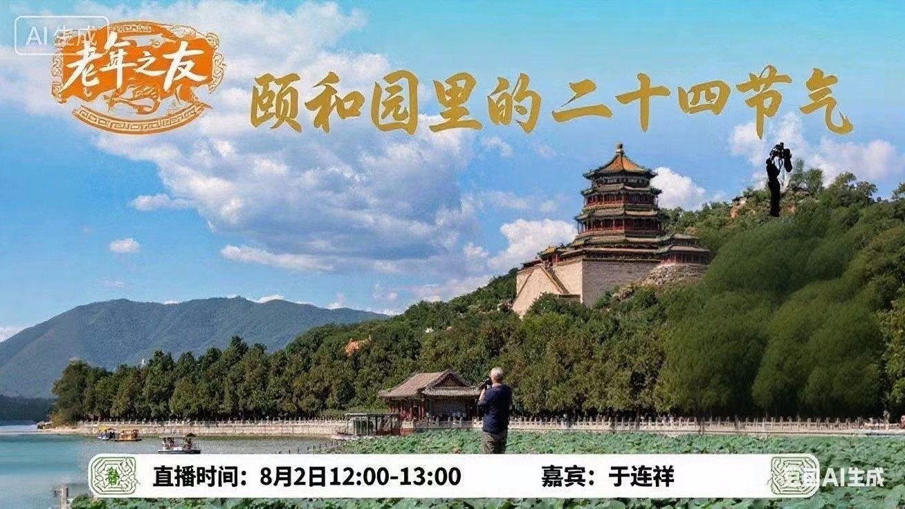 【老年之友】颐和园里的二十四节气