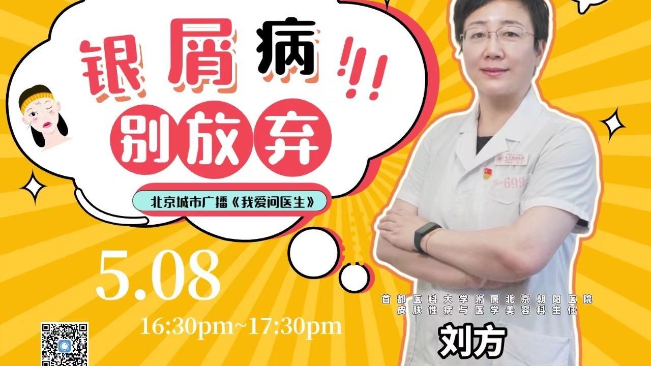 0508《我爱问医生》：银屑病别放弃