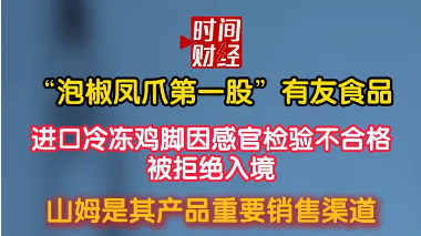 有友食品进口冷冻鸡脚因感官检验不合格被拒绝入境