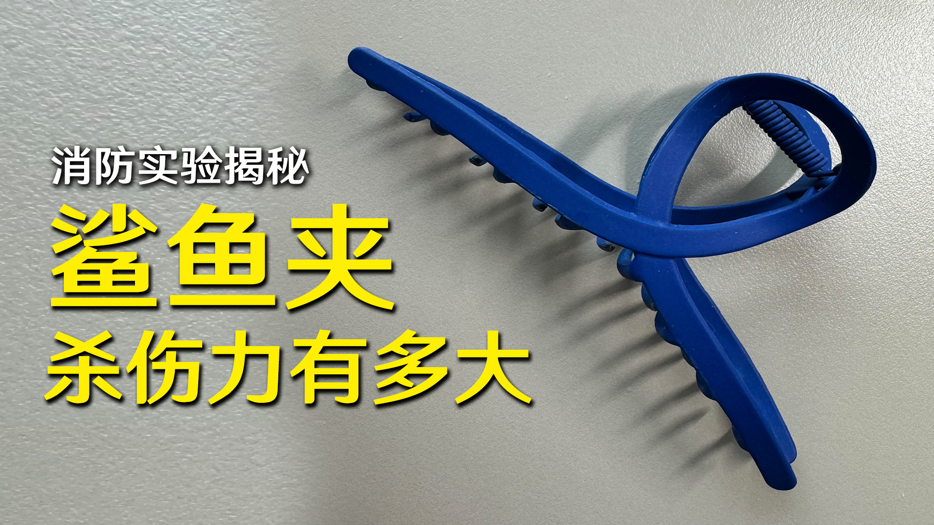 “夺命”鲨鱼夹?消防实验揭秘鲨鱼夹杀伤力有多大! “夺命”鲨鱼夹?消防实验揭秘鲨鱼夹杀伤力有多大!