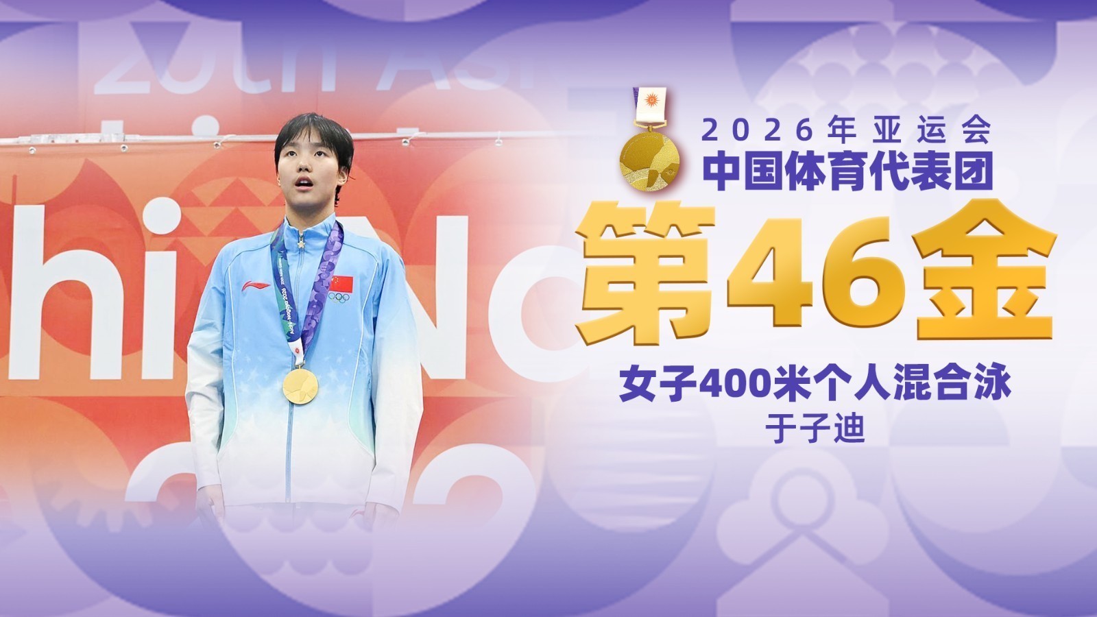 金牌时刻 | 中国代表团亚运会第四十六金！女子400米个人混合泳金牌