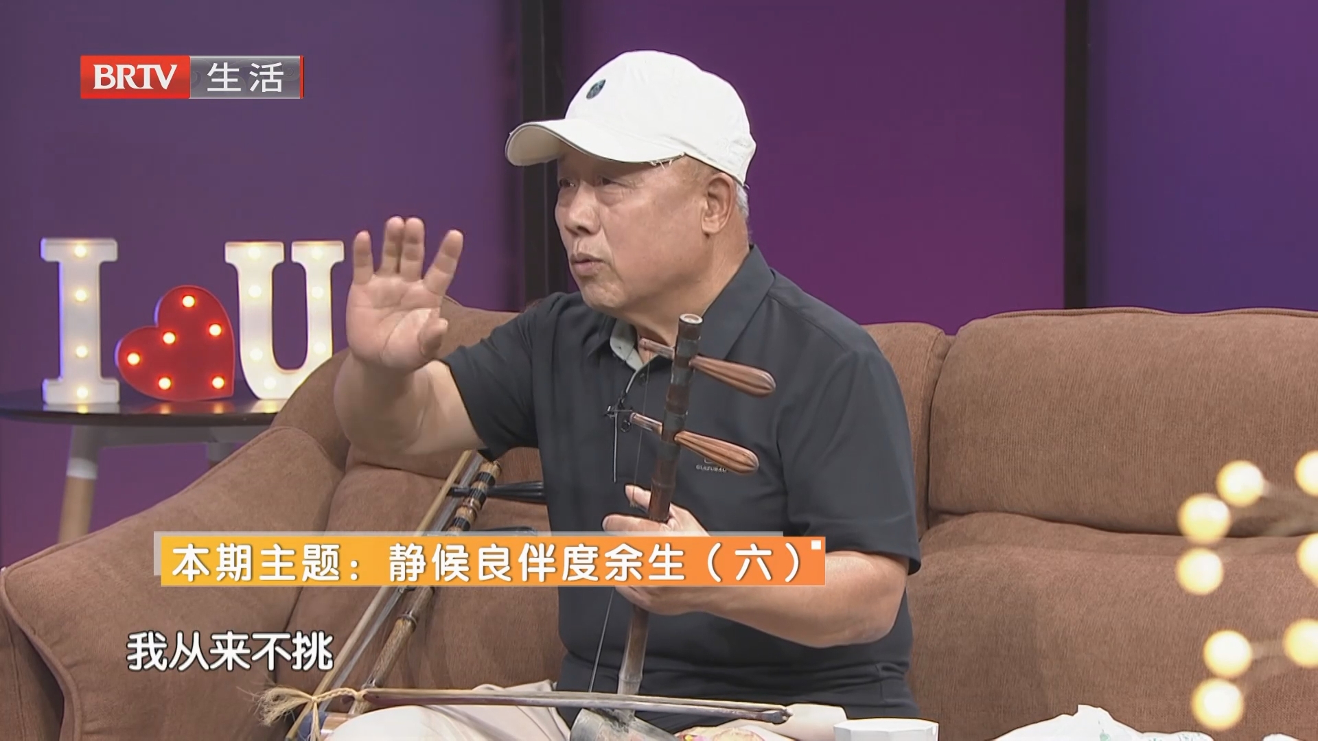 《选择》20260928静候良伴度余生（六）