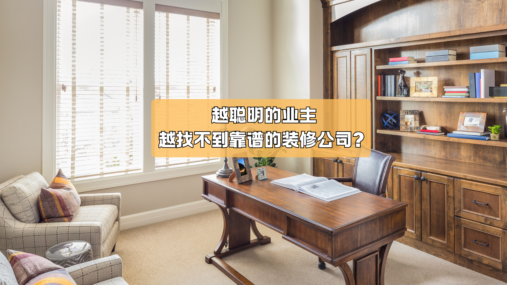 越聪明的业主,越找不到靠谱的装修公司?! 越聪明的业主,越找不到靠谱的装修公司?!