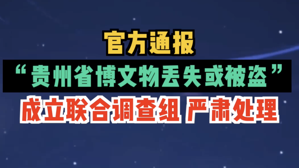 官方通报贵州省博文物丢失或被盗：成立联合调查组，将严肃处理