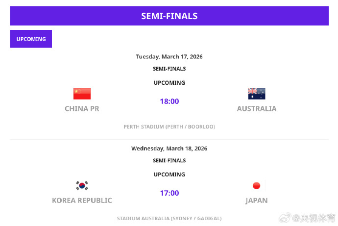 2026亚足联女足亚洲杯两场半决赛对阵出炉 2026亚足联女足亚洲杯两场半决赛对阵出炉