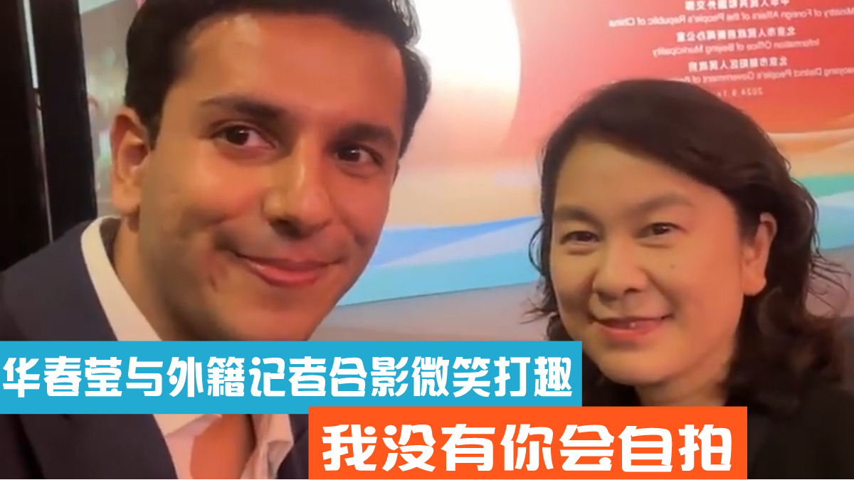华春莹与外籍记者合影微笑打趣：我没有你会自拍~