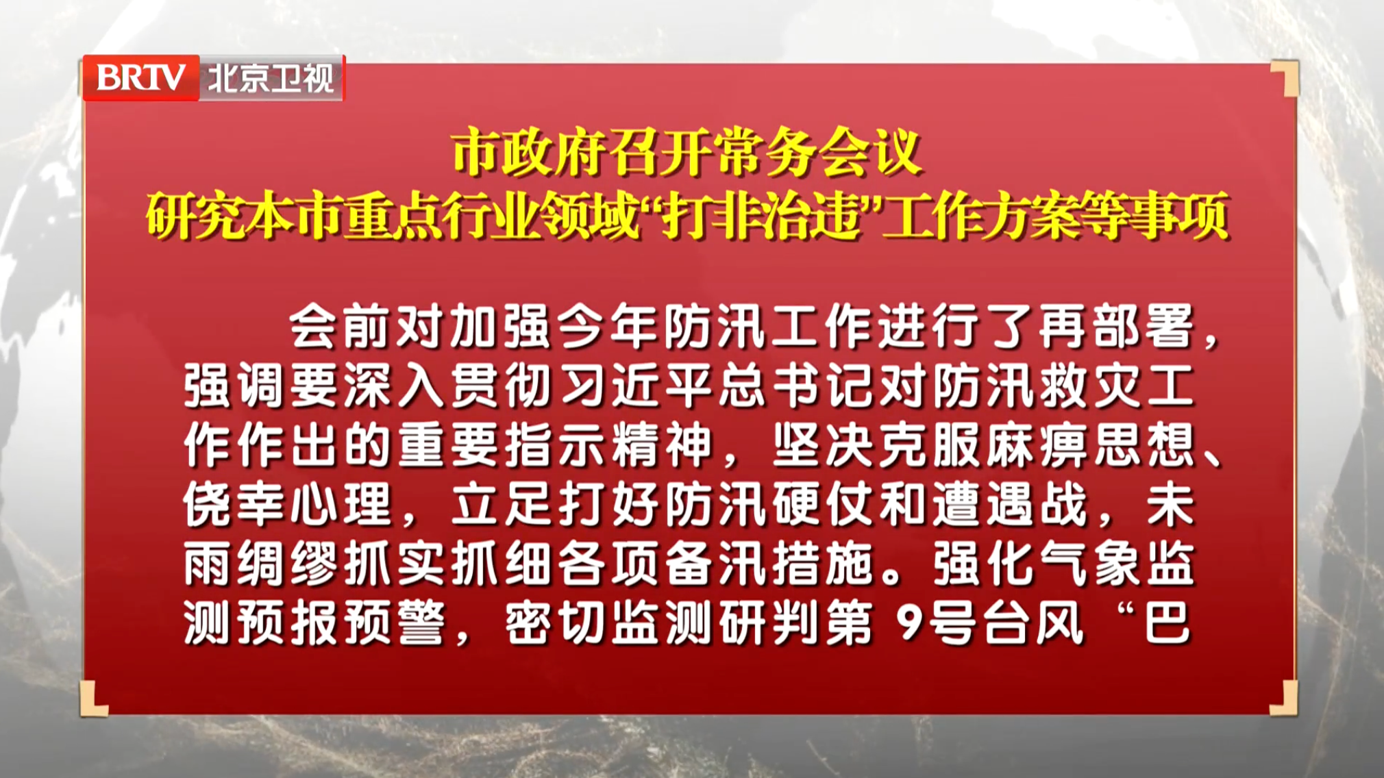市政府召开常务会议 研究重点行业领域“打非治违”工作方案等事项 市政府召开常务会议 研究重点行业领域“打非治违”工作方案等事项