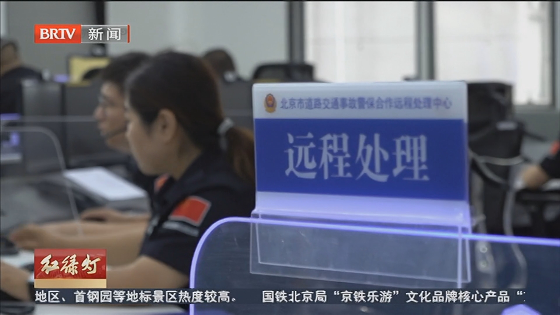 事故更少处理更快 记者探访事故远程处理中心