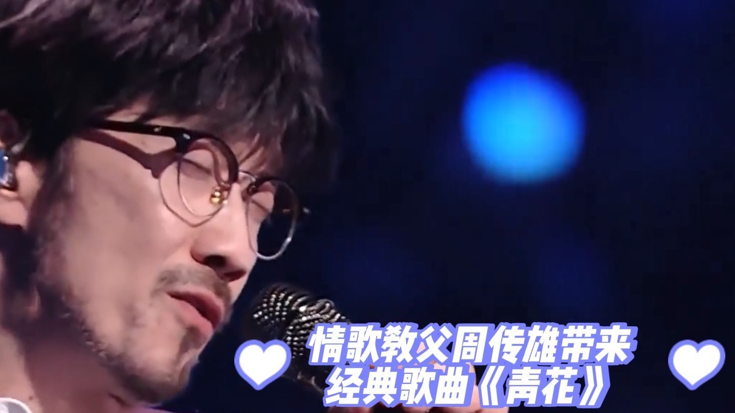 情歌教父周传雄带来经典歌曲《青花》