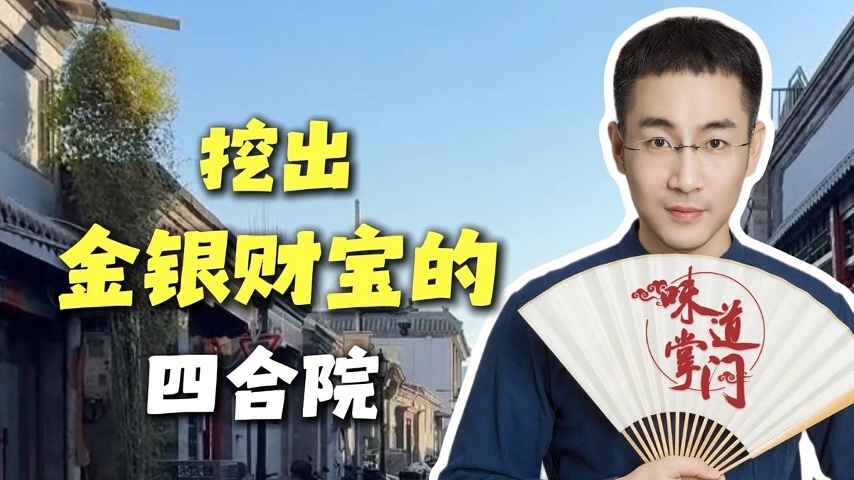 挖出金银财宝的四合院