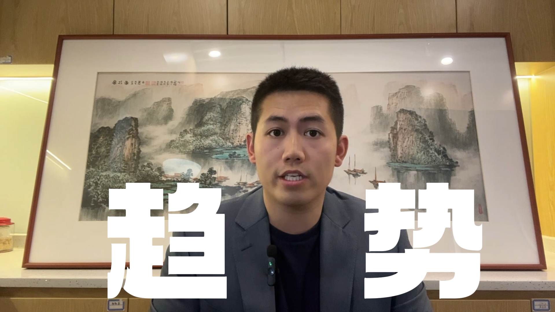武杰：短期影响不改中期趋势