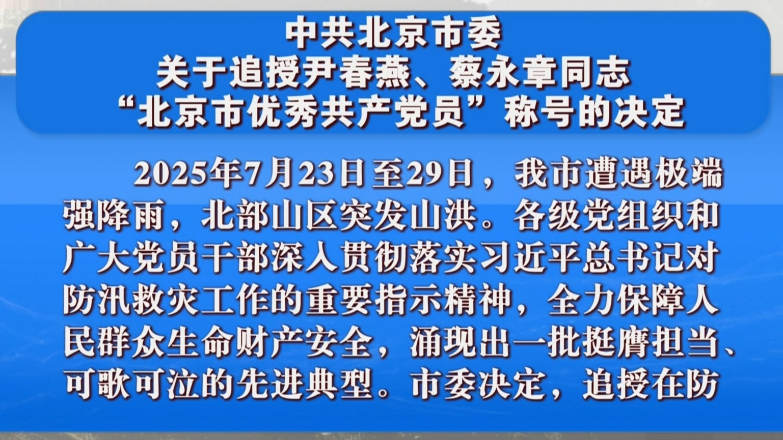 北京市委决定：追授尹春燕、蔡永章同志“北京市优秀共产党员”称号