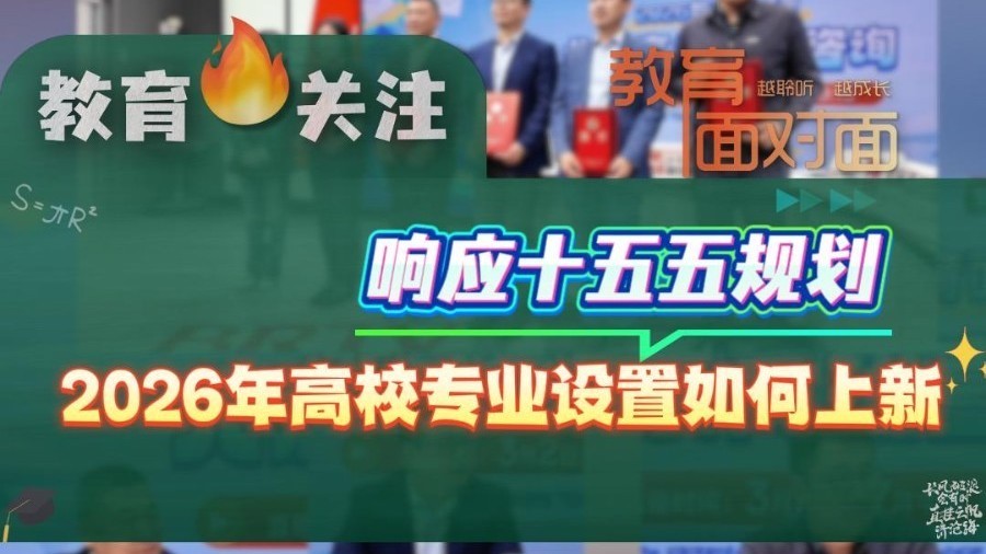 前瞻布局未来产业：多所高校公布2026年招生专业新动向