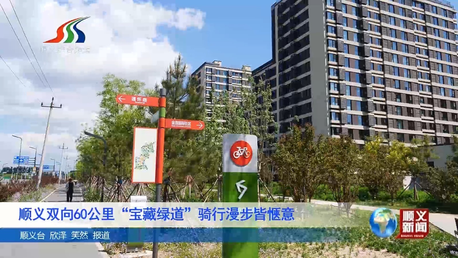 顺义双向60公里“宝藏绿道”骑行漫步皆惬意