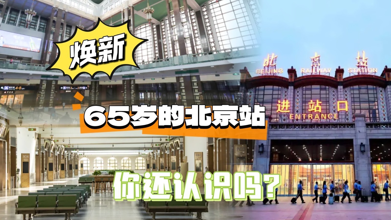 焕新!今年65岁的北京站，你还认识吗?