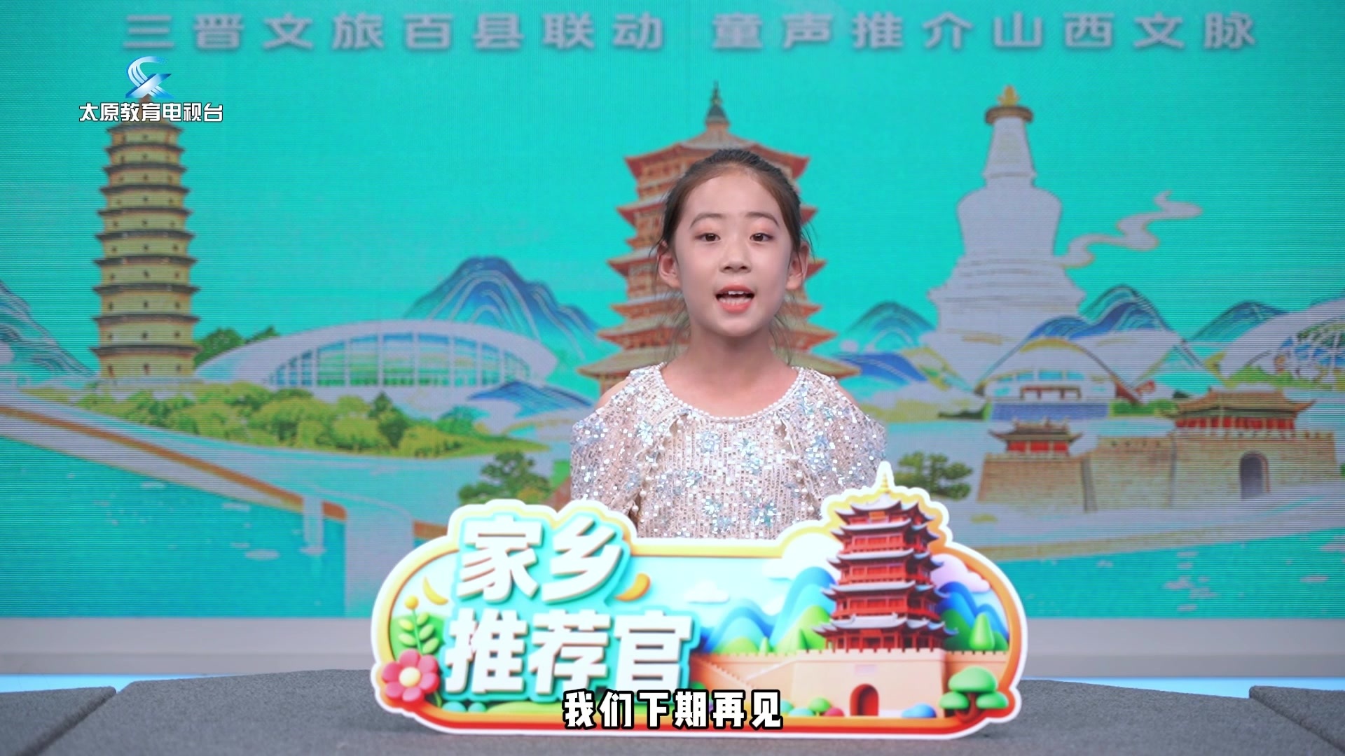 三晋文旅百县联动 童声传承山西文脉 | 家乡推荐官----天镇（6）